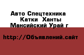 Авто Спецтехника - Катки. Ханты-Мансийский,Урай г.